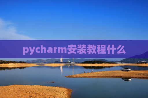pycharm安装教程什么